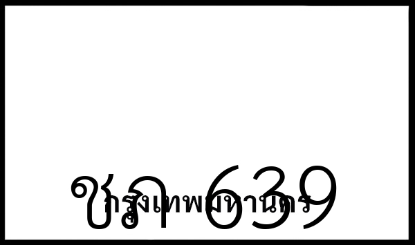 ชภ 639